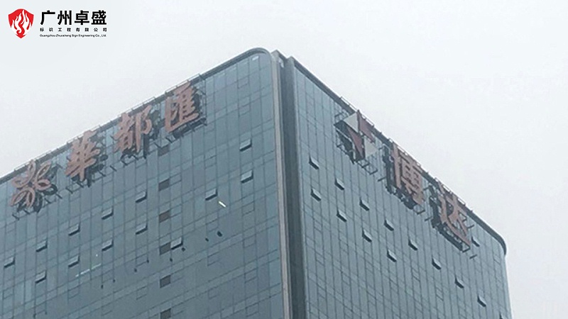 寫(xiě)字樓外玻璃幕墻發(fā)光字形象標(biāo)識(shí)