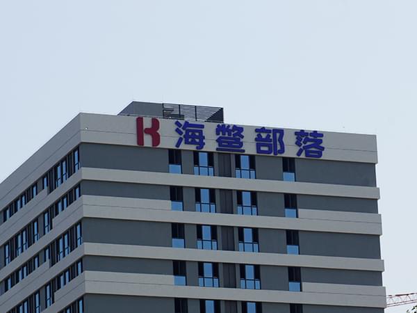 樓頂戶外沖孔外露燈珠字 樓頂戶外沖孔外露燈珠字