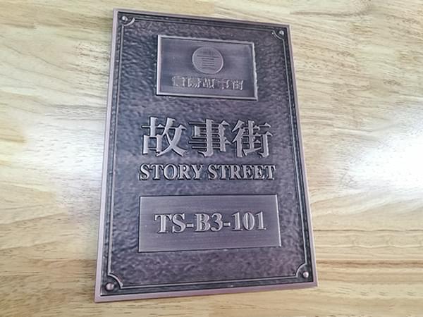 鋁板蝕刻復古電鍍門牌標識