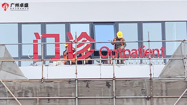 廣州寫字樓發光字有哪幾種類型呢？-廣州卓盛標識