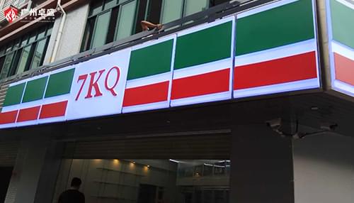 7k便利店連鎖品牌店面招牌發(fā)光字合作案例