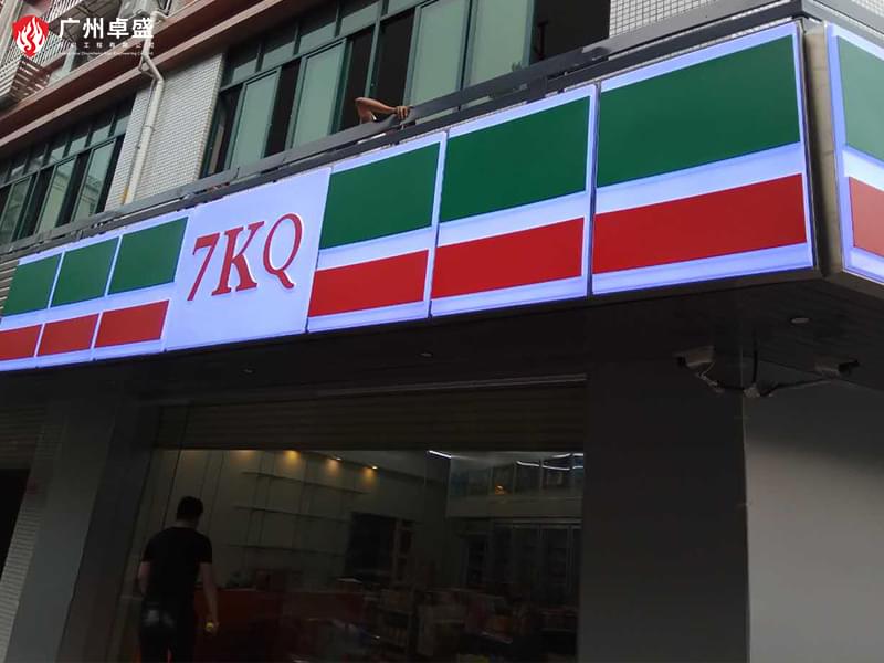 1-廣州卓盛標識