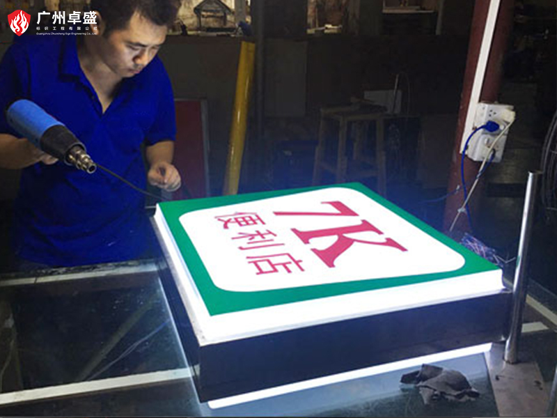 6-廣州卓盛標識