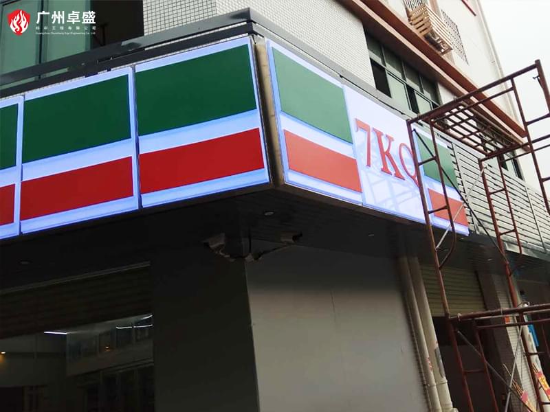 現場安裝-廣州卓盛標識