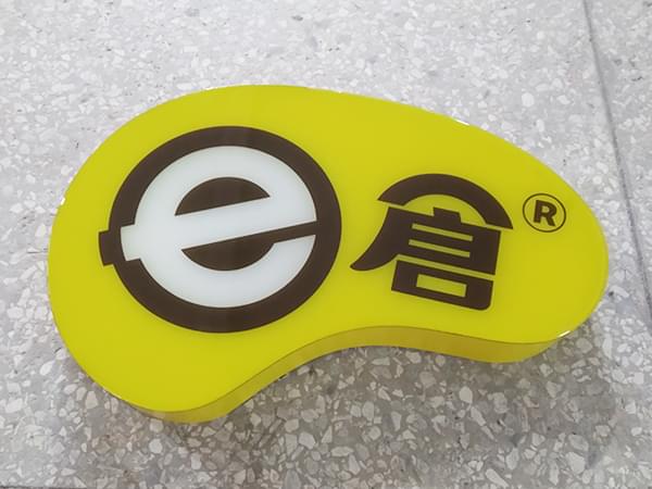 連鎖品牌門店樹脂發光字招牌