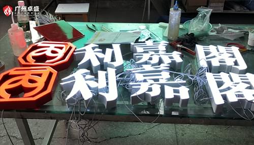 利嘉閣地產招牌樹脂發光字合作案例-卓盛標識