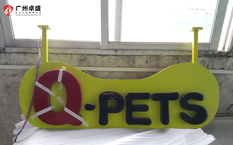 3-廣州卓盛標識