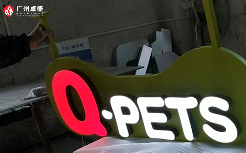 4-廣州卓盛標識