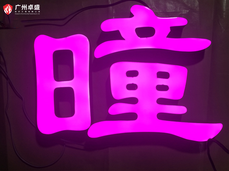 4-廣州卓盛標識