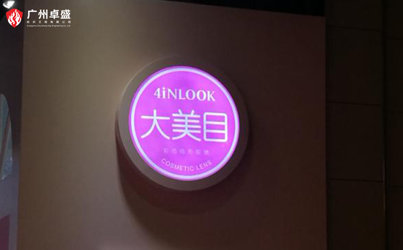 1-廣州卓盛標識