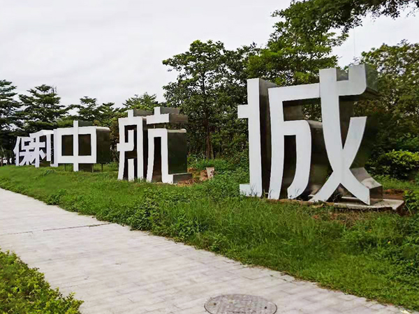 戶外單面落地景觀發光字