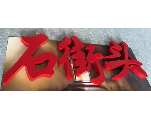 金屬不銹鋼烤漆字