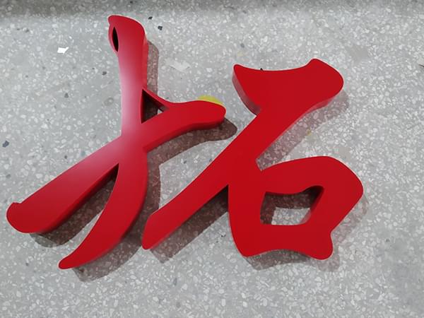 金屬不銹鋼烤漆字