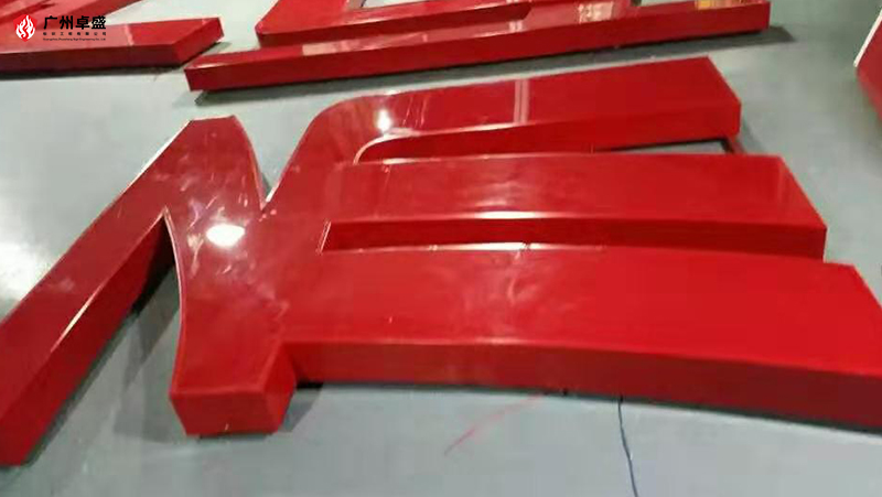 3-廣州卓盛標識 3-廣州卓盛標識