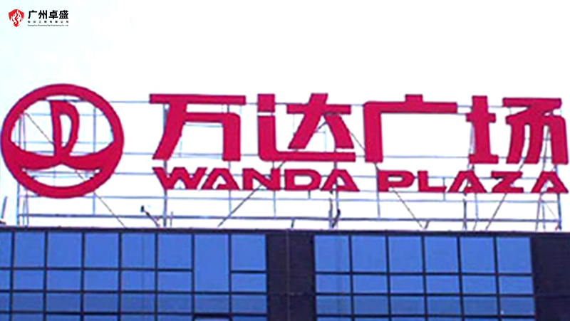 6-廣州卓盛標識