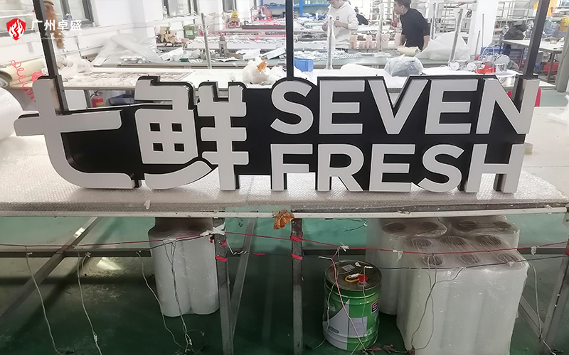 5-廣州卓盛標識