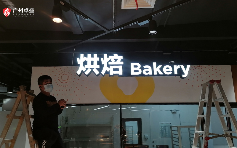 11-廣州卓盛標識