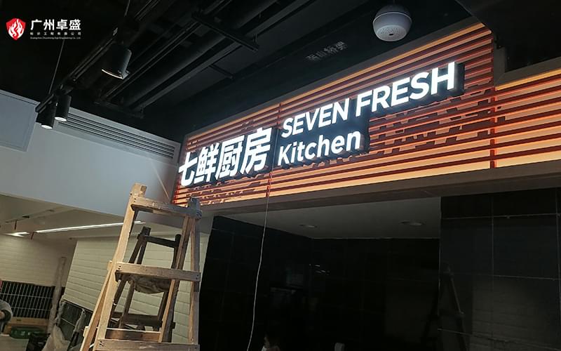 8-廣州卓盛標識