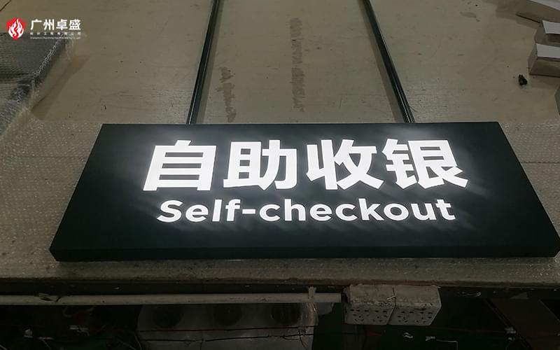 4-廣州卓盛標識