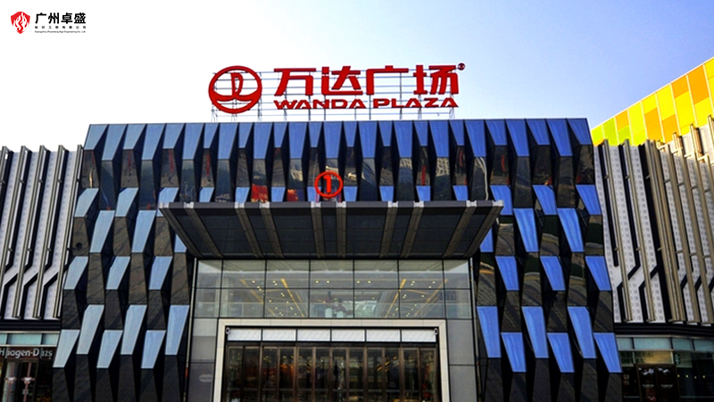 5-廣州卓盛標識