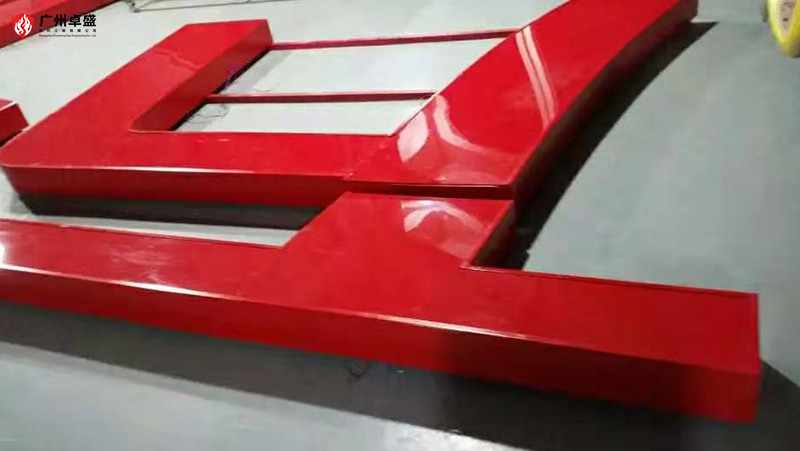 2-廣州卓盛標識