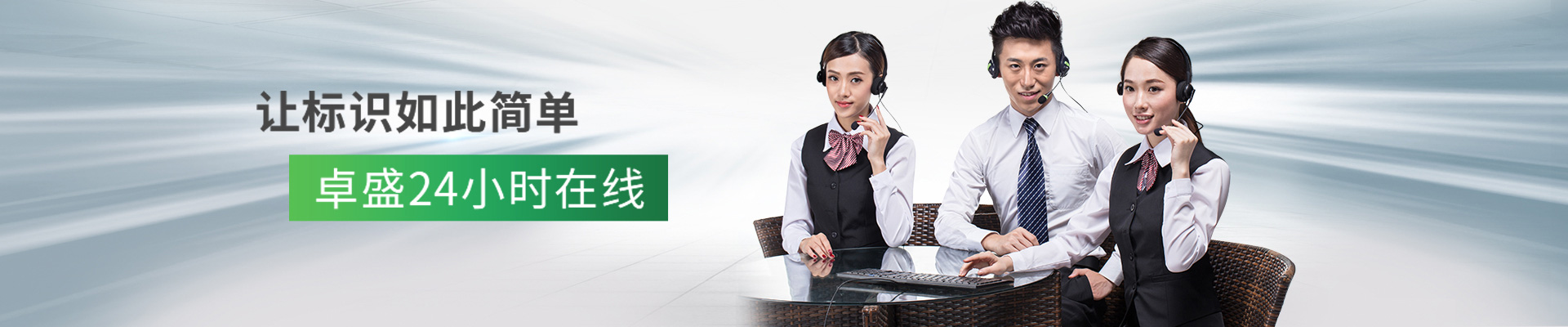 卓盛標識-讓標識如此簡單,卓盛24小時在線