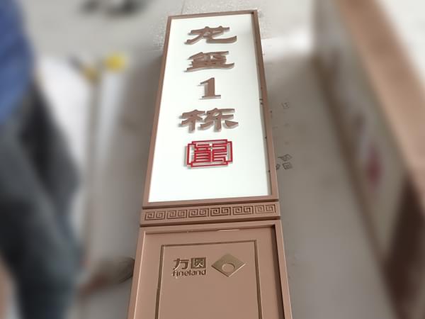 地產小區戶外樓棟指引標識牌