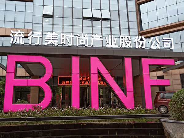 產業園立式金屬發光字