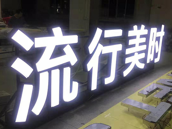 產業園立式金屬發光字