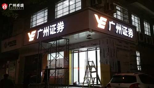 廣州證券連鎖門頭招牌戶外機(jī)片發(fā)光字合作案例