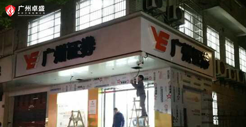 11-廣州卓盛標識