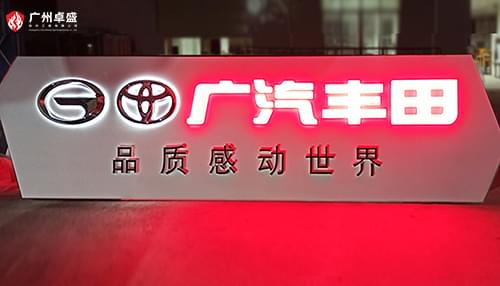 廣汽豐田不銹鋼招牌發(fā)光字合作案例-卓盛標(biāo)識(shí)