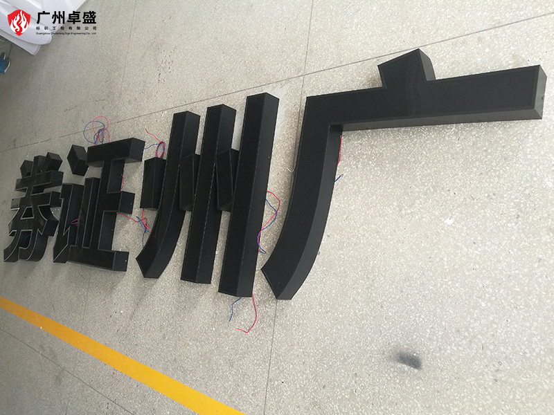 2-廣州卓盛標識