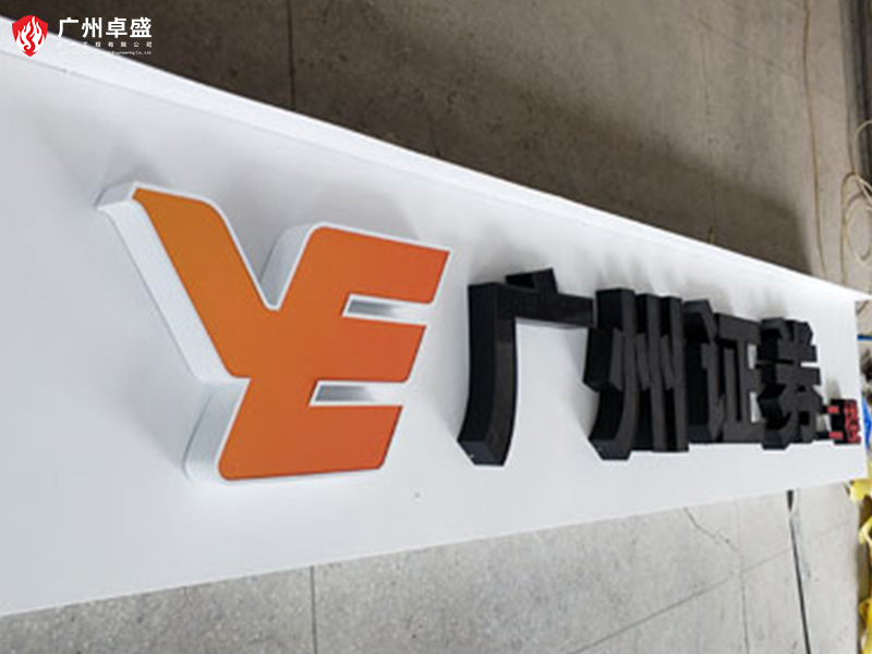 5-廣州卓盛標識