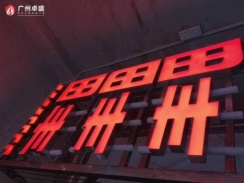 5-廣州卓盛標識