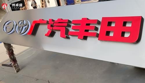 廣汽豐田門(mén)頭招牌樹(shù)脂發(fā)光字合作案例-卓盛標(biāo)識(shí)