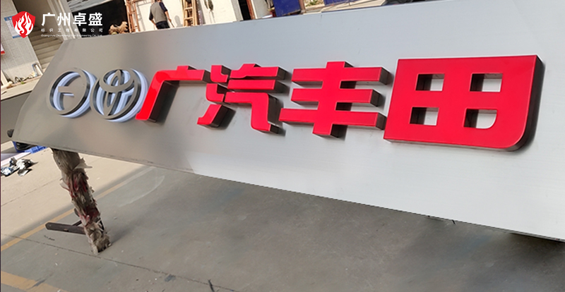 10-廣州卓盛標識