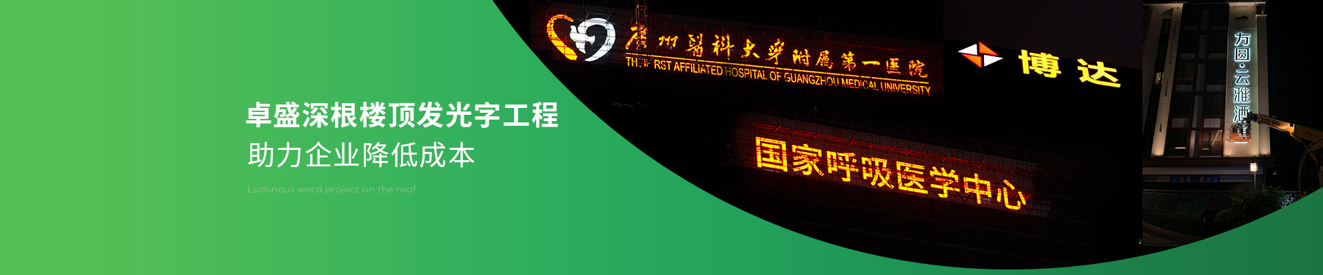 卓盛深根樓頂發(fā)光字工程