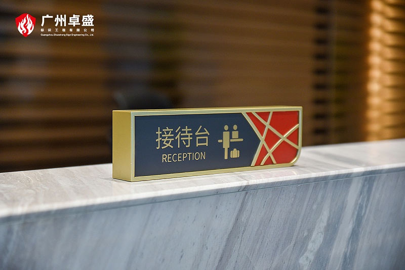 接待臺(tái)牌 (1)