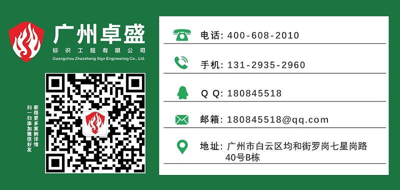 廣州卓盛標(biāo)識(shí)聯(lián)系方式