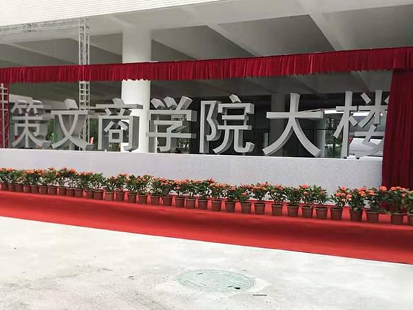 學院大樓雙面景觀立體字