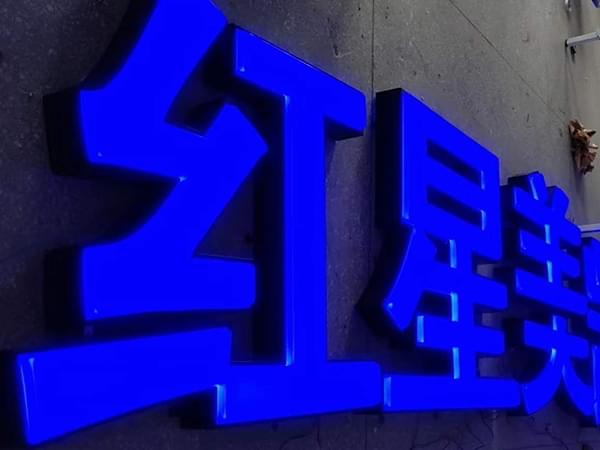 商場樓頂戶外亞克力吸塑發光字