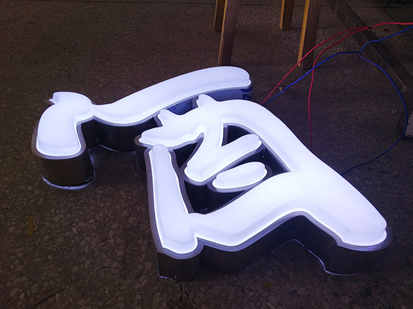 不銹鋼吸塑發光字