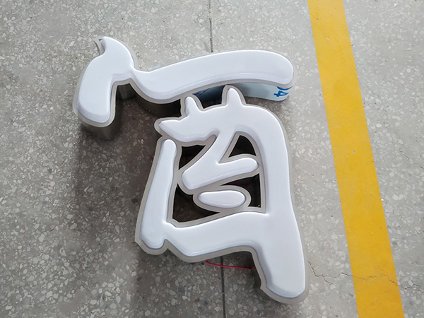 不銹鋼吸塑發光字