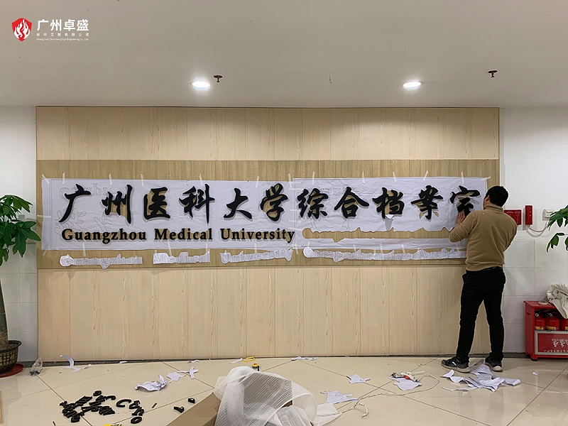 4-廣州卓盛標識