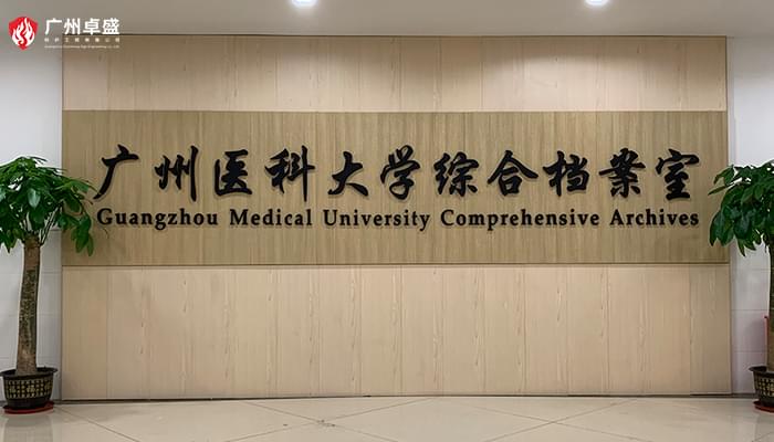 廣州醫科大學1-廣州卓盛標識