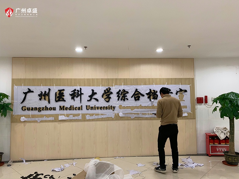 3-廣州卓盛標識