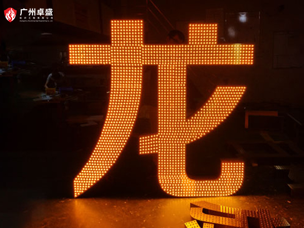 1-廣州卓盛標識