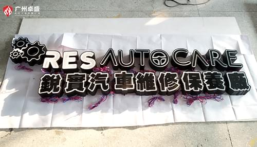 銳寶汽車店面不銹鋼機(jī)片字招牌合作案例
