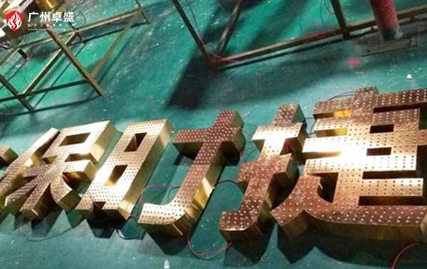 2-1-廣州卓盛標識